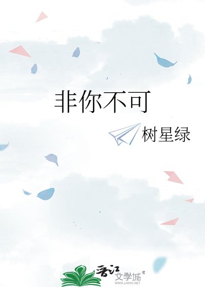《非你不可》