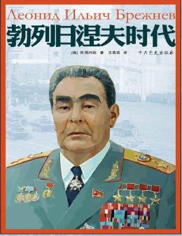 勃列捧涅夫时代(出版书)