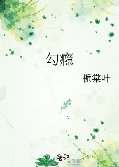 勾癮