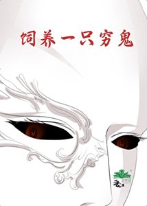飼養一隻窮鬼