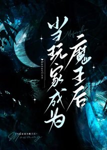 烷家,但開局魔王