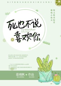 仙女壓倒窩邊草/死也不說喜歡你