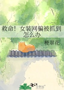 救命!女装网骗被抓到怎么办