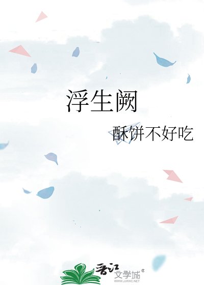 浮生闕