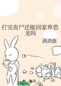《打完丧尸还能回家养恐龙吗》