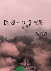 《【综恐+COD】死得其所》