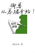 御寿,从养猪开始!