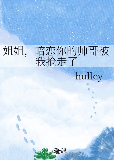 姐姐,暗恋你的帅哥被我抢走了