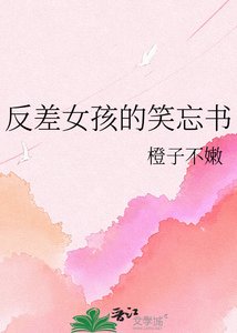 反差女孩的笑忘書