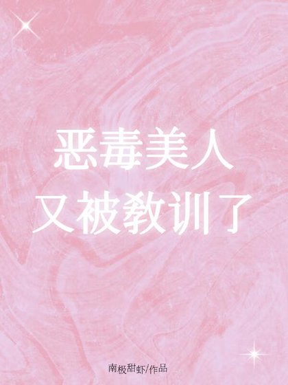 惡毒美人又被翰訓了