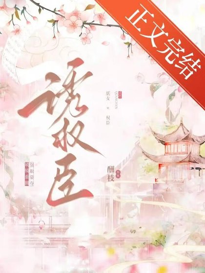 始亂終棄權臣後