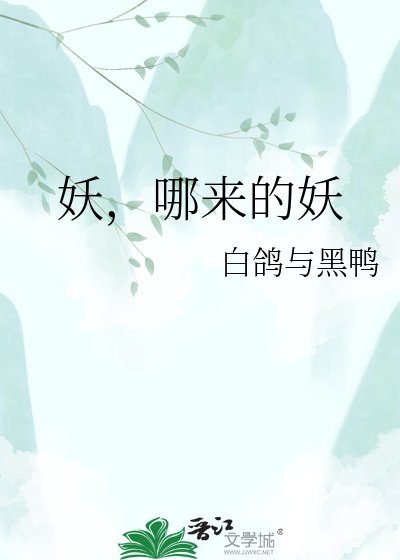 妖,哪来的妖