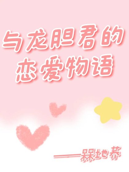 与灰谷龙胆的恋爱物语