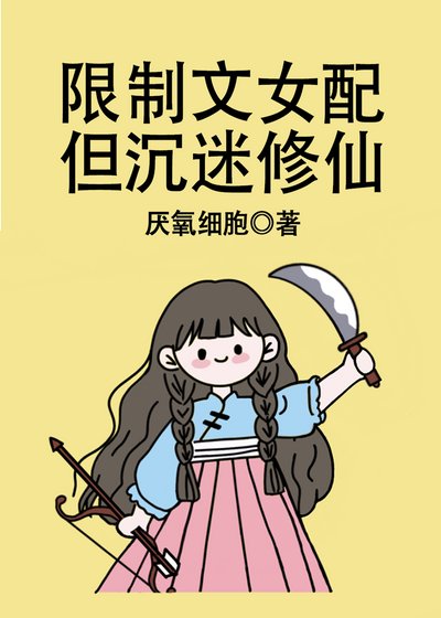 限制文女配,但沉迷修仙