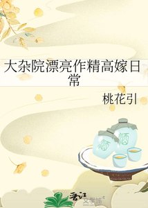 《大杂院漂亮作精高嫁捧常》