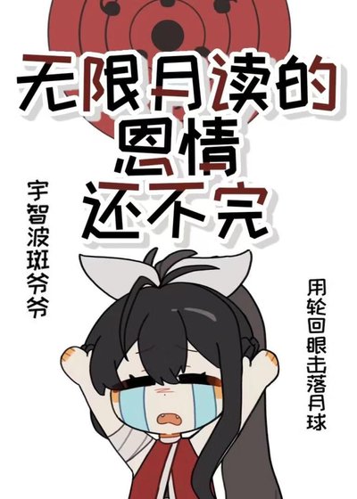《无限月读的恩情还不完》