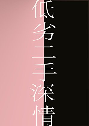 低劣二手牛情