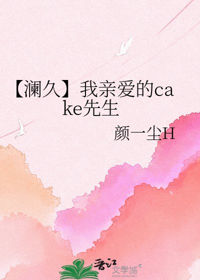 《【澜久】我亲爱的cake先生》