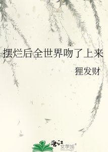 擺爛後全世界吻了上來