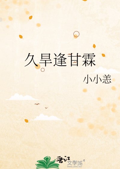 久旱逢甘霖