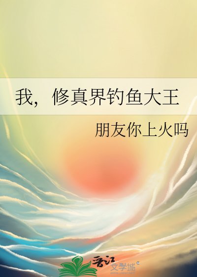 《我,修真界釣魚大王》