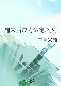 醒来后成为命定之人