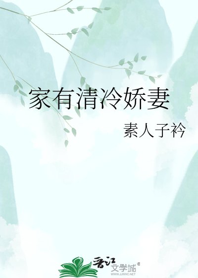 家有清冷派妻