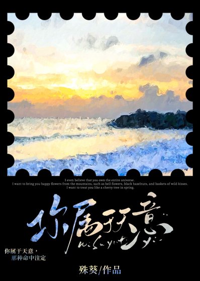 《你屬於天意》