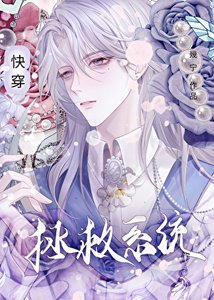拯救系统(快穿)