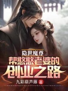 隱世魔尊,幫憨憨老婆的創業之路