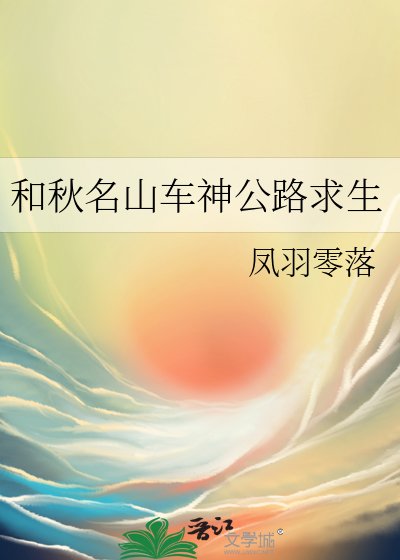 (综漫同人)和秋名山车神公路跪生