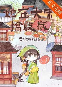 (历史同人)她在大宋搞收藏