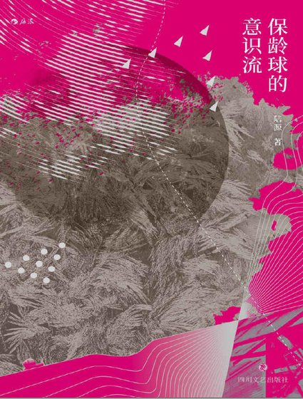 保龄球的意识流(出版书)