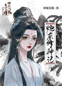 袍灰修神記