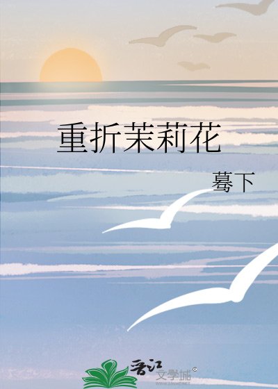 重摺茉莉花