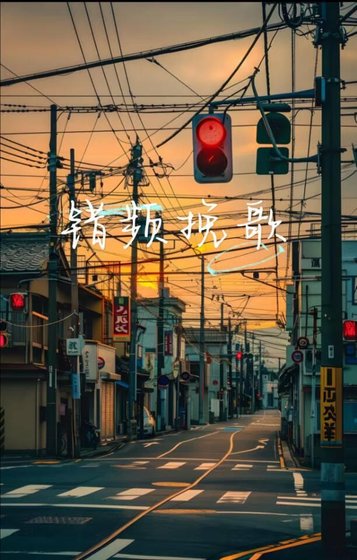 錯頻輓歌