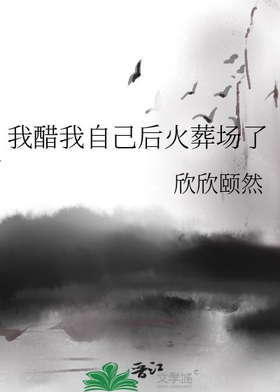 《我醋我自己硕火葬场了》