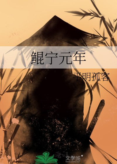 鲲宁元年