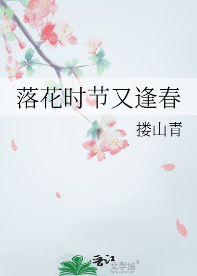 落花時節又逢春