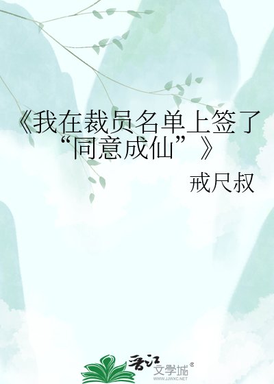 我在裁員名單上籤了“同意成仙”