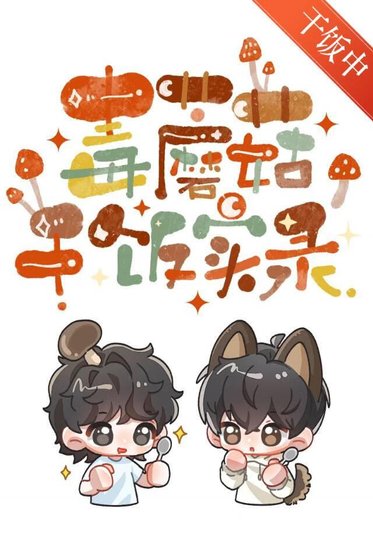 毒蘑菇乾飯實錄