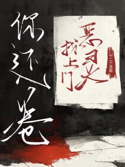 不是吧!恶灵找上门你还卷?