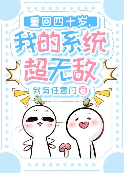 重回四十岁,我的系统超无敌