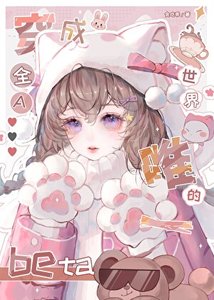 《嬌弱beta也會被瘋批覬覦嗎》