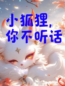 小狐狸,你不听话