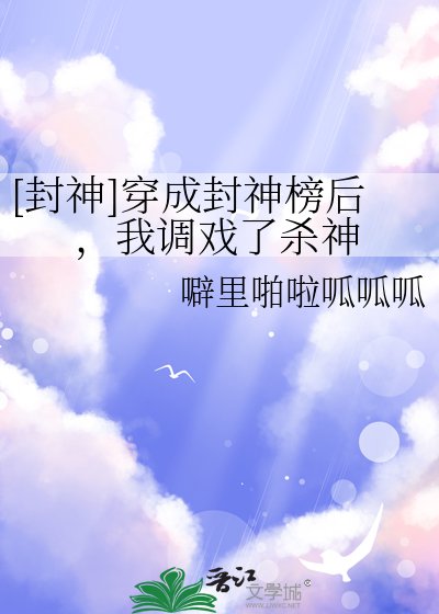 [封神]穿成封神榜後，我調戲了殺神
