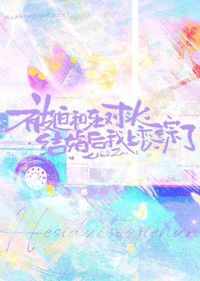 被迫和死對頭結婚後我上戀綜了