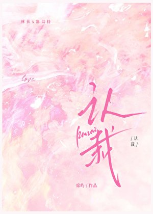 《认栽》
