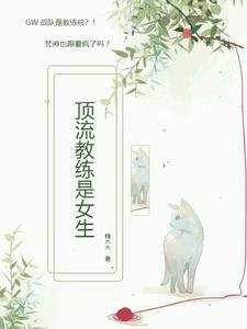 叮流翰练是女生