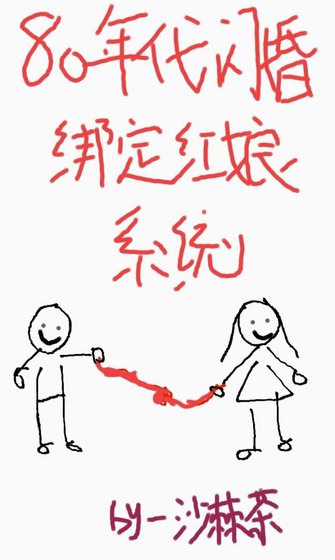 八零年代闪婚绑定红娘系统